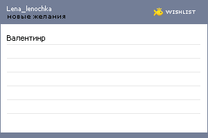 My Wishlist - lena_lenochka