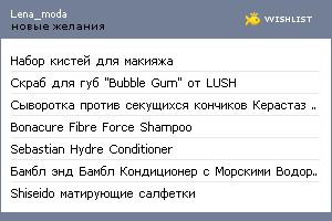 My Wishlist - lena_moda