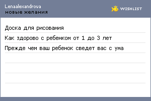 My Wishlist - lenaalexandrova