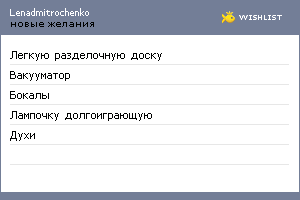 My Wishlist - lenadmitrochenko