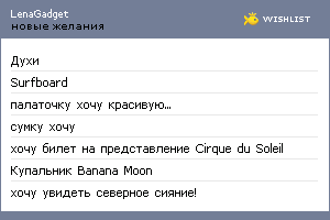 My Wishlist - lenagadget