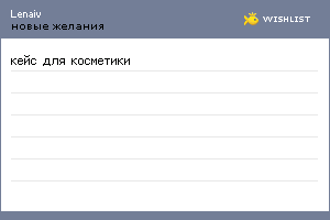 My Wishlist - lenaiv