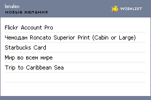 My Wishlist - lenalex