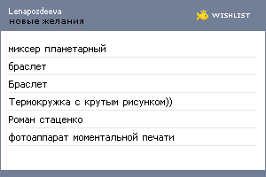 My Wishlist - lenapozdeeva