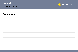 My Wishlist - lenarebrova