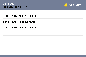 My Wishlist - lenaroud