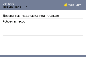 My Wishlist - lenastro