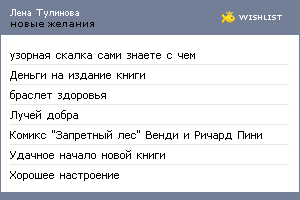My Wishlist - lenatulinova