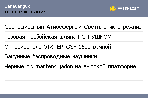 My Wishlist - lenavanguk