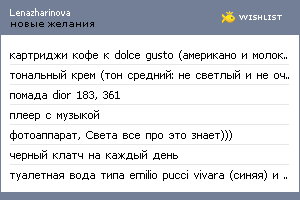 My Wishlist - lenazharinova