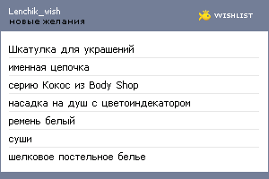 My Wishlist - lenchik_wish