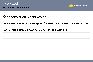 My Wishlist - lenchikand