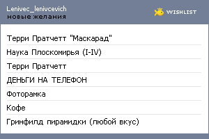 My Wishlist - lenivec_lenivcevich