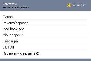 My Wishlist - lenivets91