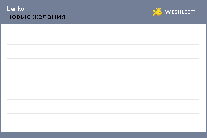 My Wishlist - lenko