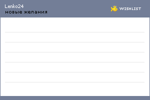 My Wishlist - lenko24