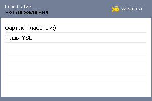 My Wishlist - leno4ka123