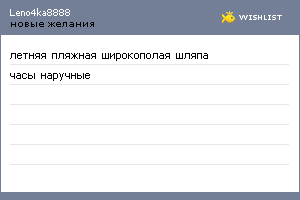 My Wishlist - leno4ka8888