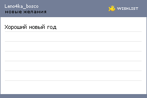 My Wishlist - leno4ka_bosco
