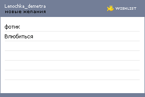 My Wishlist - lenochka_demetra