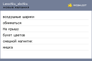 My Wishlist - lenochka_elochka