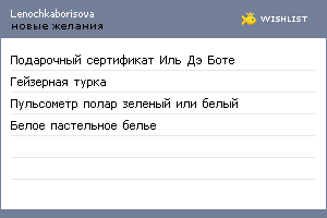 My Wishlist - lenochkaborisova