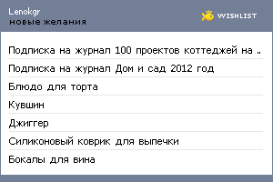My Wishlist - lenokgr