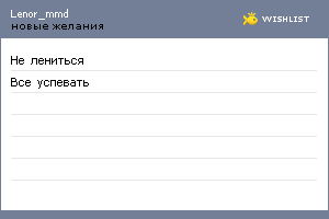 My Wishlist - lenor_mmd