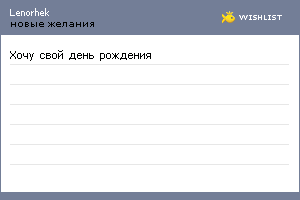 My Wishlist - lenorhek