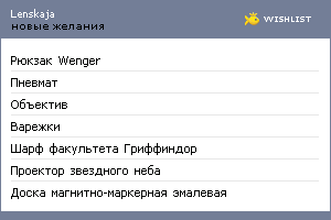 My Wishlist - lenskaja