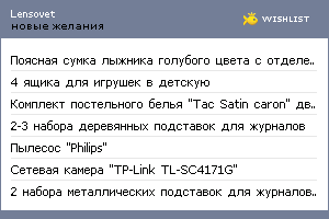 My Wishlist - lensovet