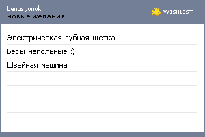 My Wishlist - lenusyonok