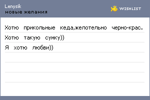 My Wishlist - lenysik