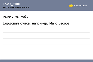 My Wishlist - leona_2010
