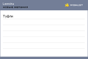 My Wishlist - leoncina