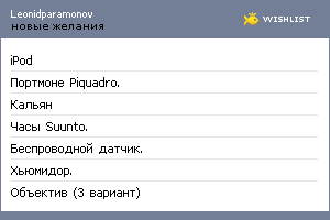My Wishlist - leonidparamonov