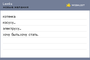 My Wishlist - leonka