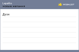 My Wishlist - lepakko