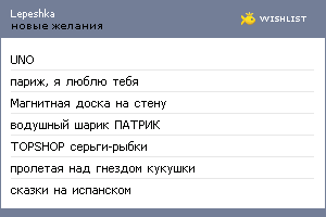 My Wishlist - lepeshka