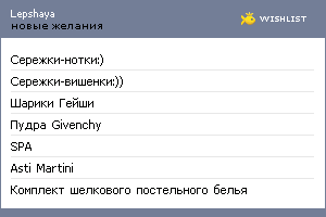 My Wishlist - lepshaya