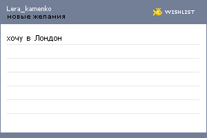 My Wishlist - lera_kamenko