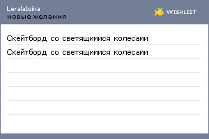 My Wishlist - leralabzina