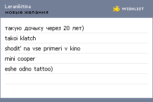 My Wishlist - leranikitina