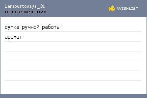 My Wishlist - lerapustovaya_31