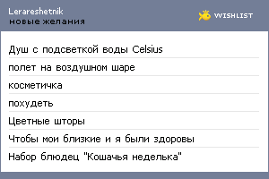 My Wishlist - lerareshetnik