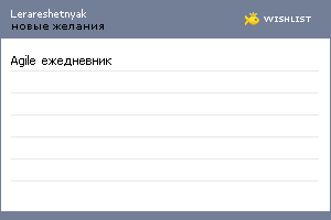 My Wishlist - lerareshetnyak