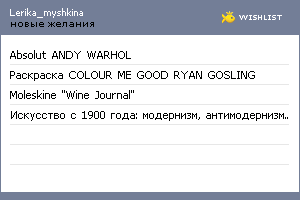 My Wishlist - lerika_myshkina