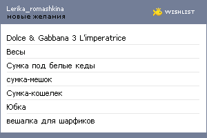 My Wishlist - lerika_romashkina