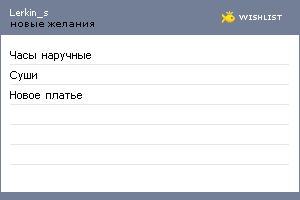 My Wishlist - lerkin_s