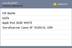 My Wishlist - lerochka2007
